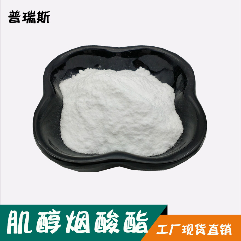 肌醇98%  盐酸肌醇  现货 肌醇烟酸酯