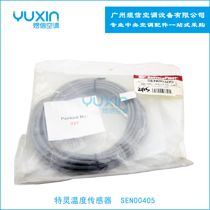 特灵空调排气温度传感器SEN000405/特灵空调配件 /TRANE配件