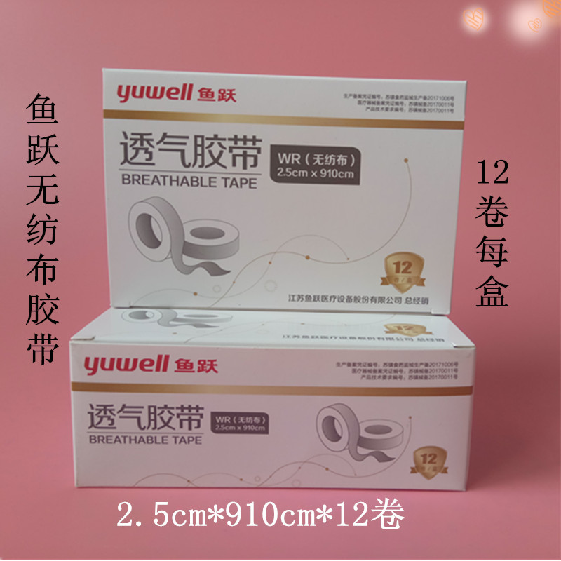 鱼跃医用透气胶带无纺布胶带胶布宽胶带2.5cm*910cm*12卷一盒正品
