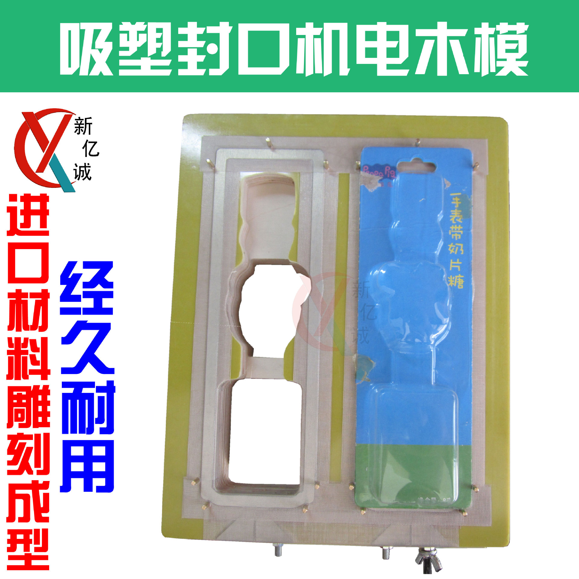 手表带奶片糖零食PP手表带抖音手表吸塑封口机专用电木模具