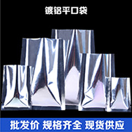 鍍鋁平口袋