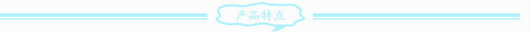 产品特点.jpg