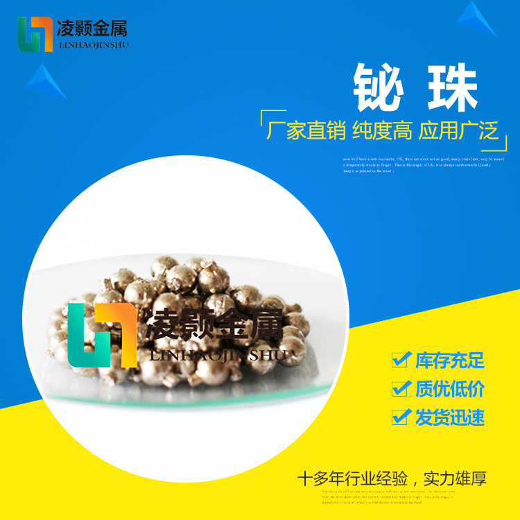厂家直销 高纯 铋粒 铋锭 铋条 铋珠 铋针 Bi 99.99%球状晶体