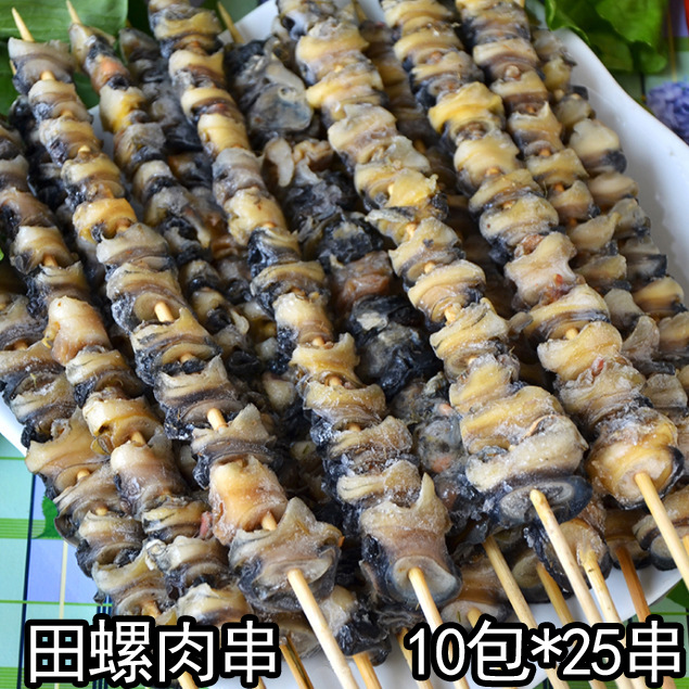 田螺串冷冻福寿螺串田螺肉串速冻烧烤半成品油炸小吃10包*25串/件-阿里巴巴