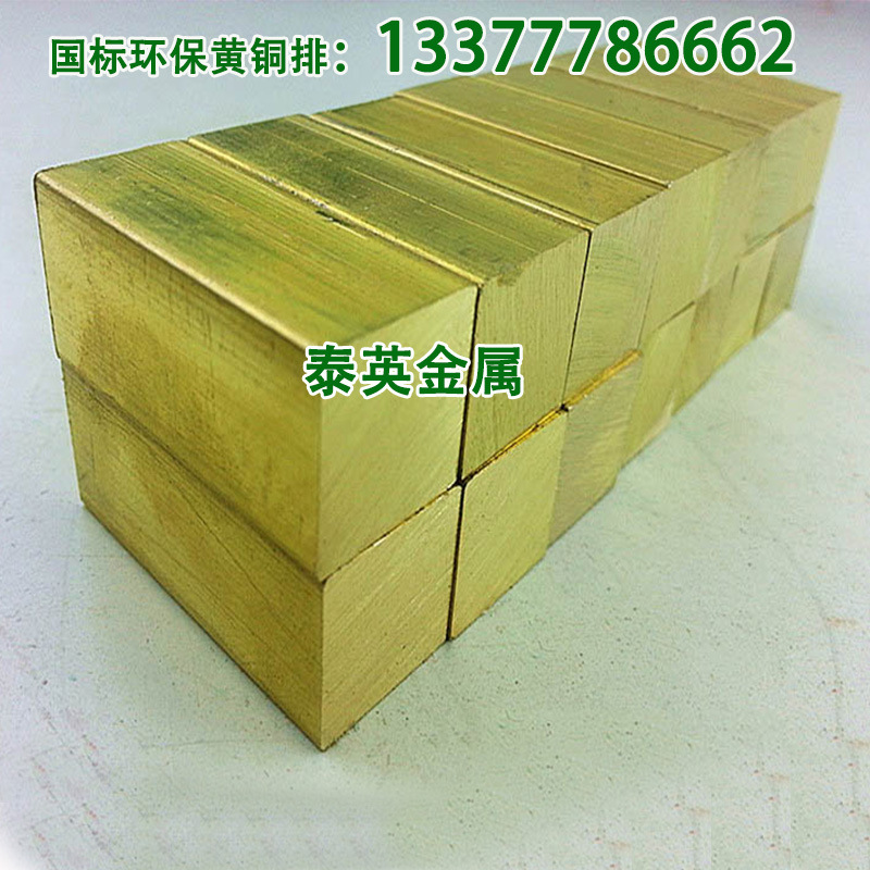供应太原环保无铅黄铜排 非标/国标h59黄铜材 价格优惠