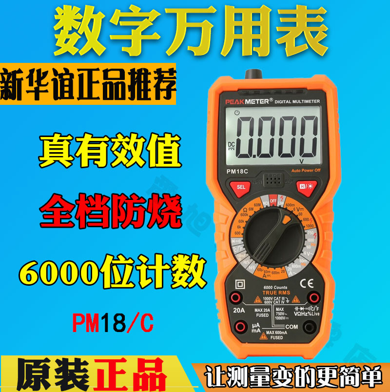 华谊智能防烧数字万用表PM18C多用表带背光电容频率数显式多用表