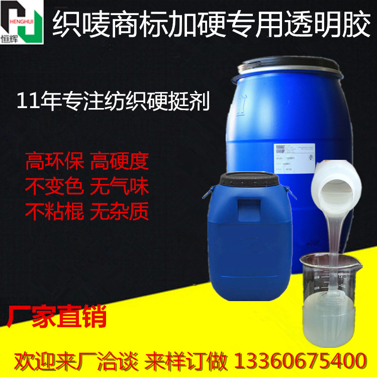 织唛商标专用硬胶 透明硬挺树脂胶 高环保硬度足