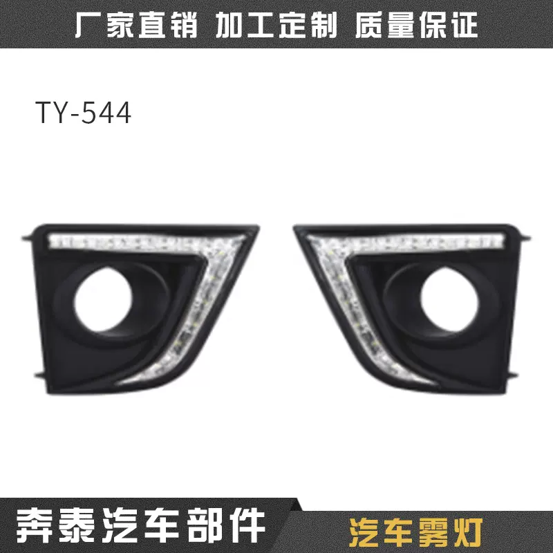 TY-544汽车雾灯 大功率led雾灯 日间行车灯改装 专用前雾灯总成