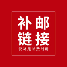 一元补差价（邮费补差价，亲们可以拍下这个补差价缺多少拍多少）