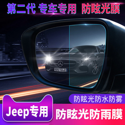 Jeep吉普自由光后视镜防雨贴膜指南者倒车镜防眩目远光水雾膜全屏