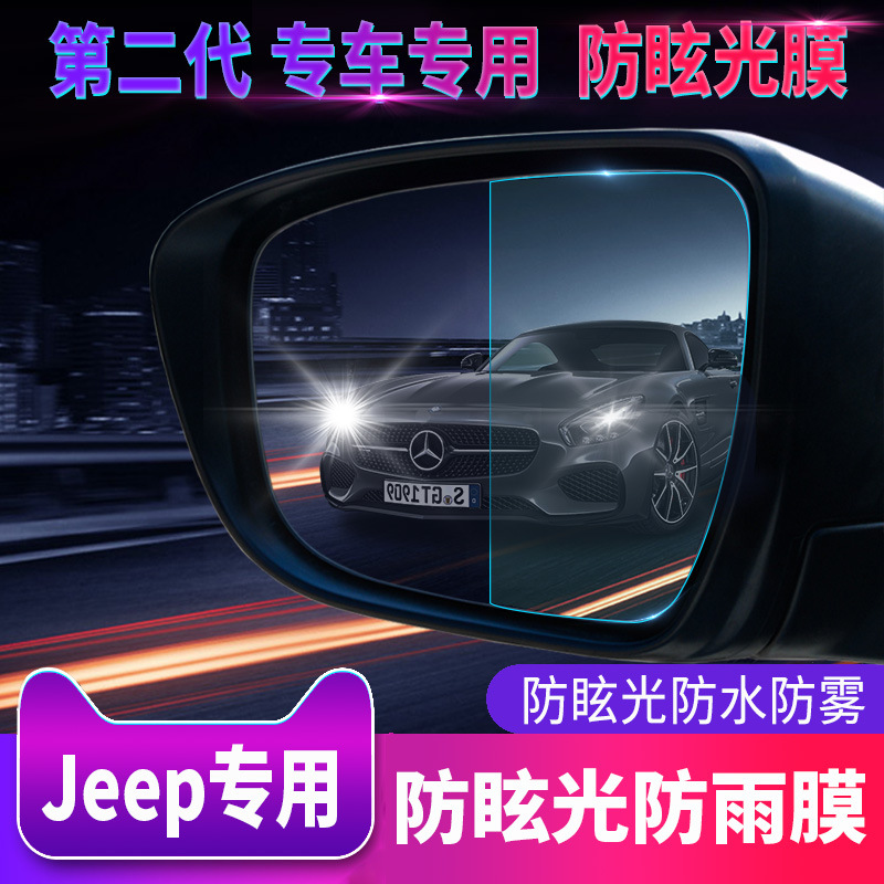 Jeep吉普自由光后视镜防雨贴膜指南者倒车镜防眩目远光水雾膜全屏
