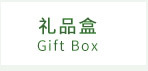 礼品盒