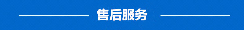 售后服务
