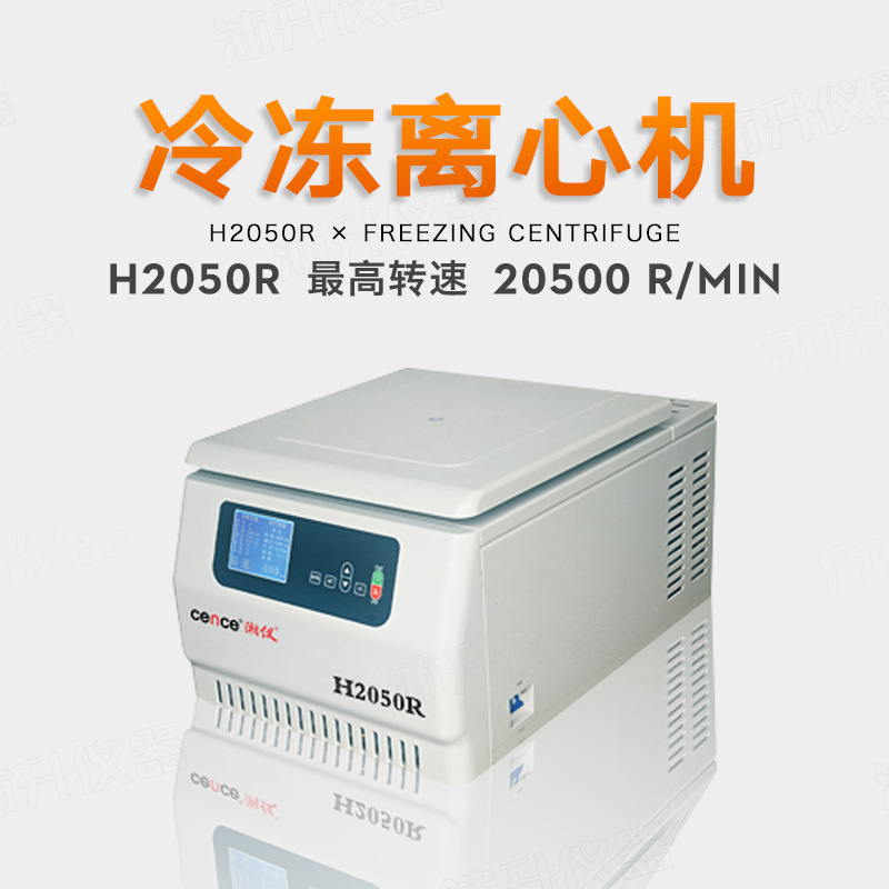 湖南湘仪H2050R台式实验高速冷冻离心机20000转带12×1.5角转子