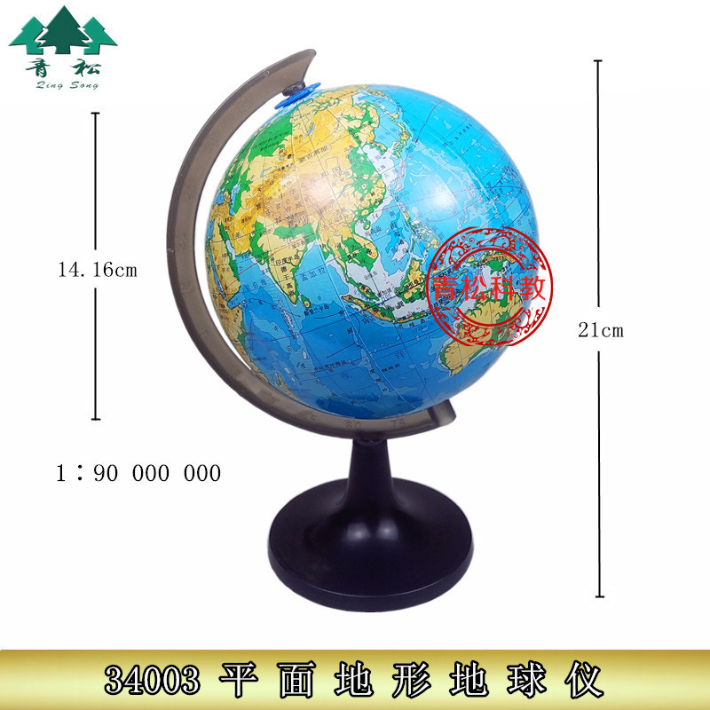 J34003平面地形地球仪 1∶90 000 000 小 14cm 初中地理仪器