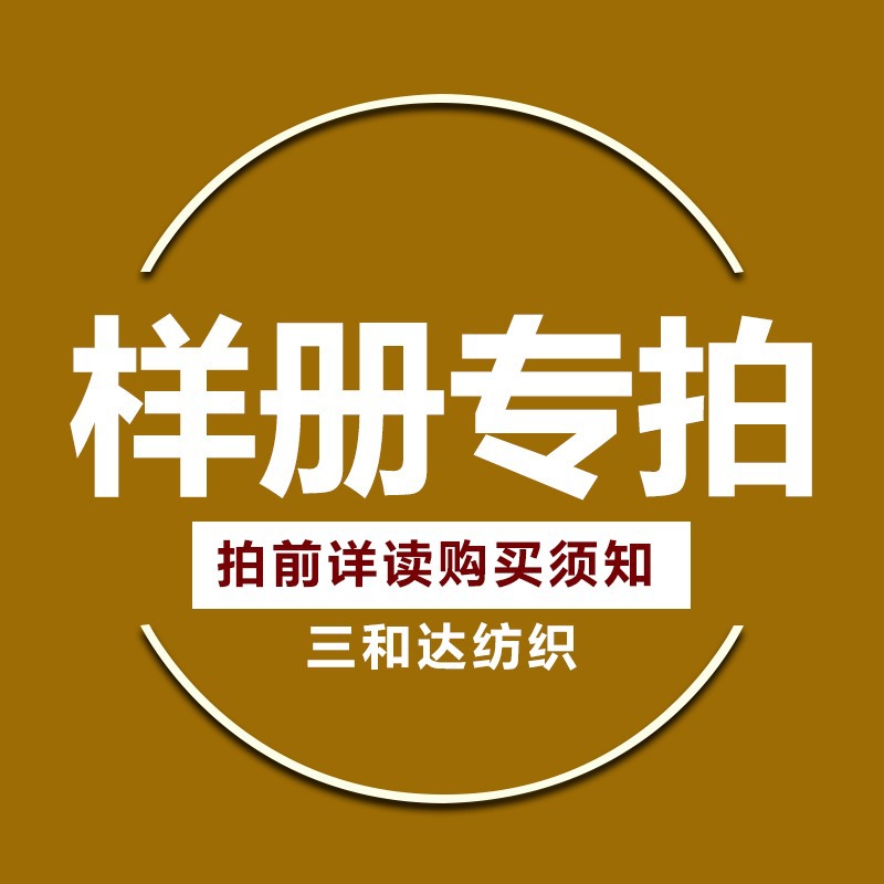 三和达纺织 布料样册专拍链接 领取色卡面料样板本 拍前请详读|ru