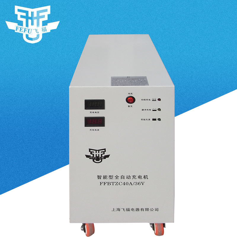 FFKZA36V/40A恒流恒压充全自电机 多功能电动叉车充电器