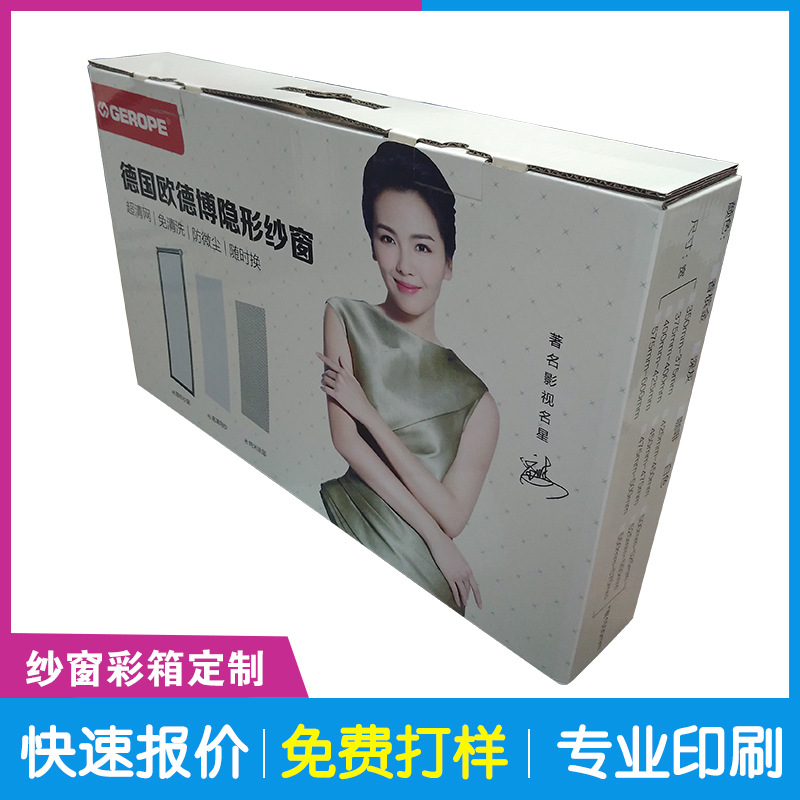 纱窗彩箱印刷 纱窗包装彩箱定制 纱窗彩箱印刷生产厂家