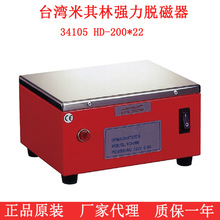 台湾米其林强力脱磁器 退磁器 退磁机 34105-22HD-200/280