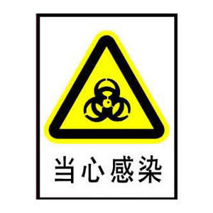 当心感染标志牌 搪瓷标牌塑料PVC标牌铁铝标识牌厂家定做