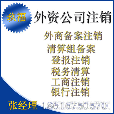 上海外资企业注销备案外商务委工商税务注销海关注销外资公司注销|ru