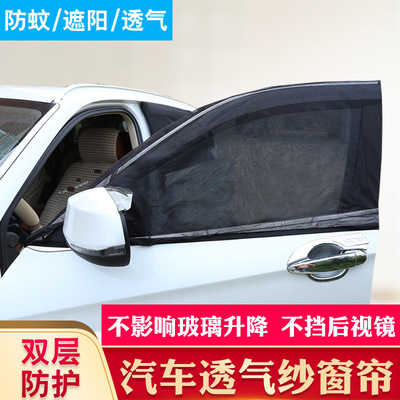 automobile screen window a pair automobile screen window Mosquito control suit Mosquito net Car curtain General type vehicle Gauze