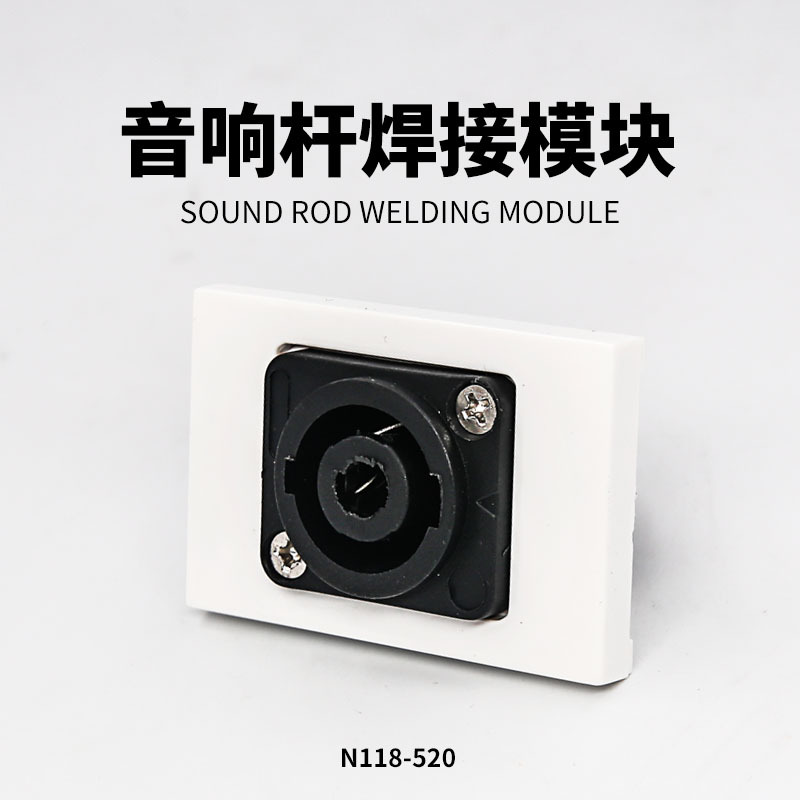 KUNYITA N118-520音响杆模块 音箱 螺璇杆 音箱面板 插座 墙插