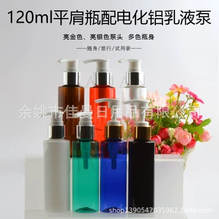 120ml平肩电化铝螺旋泵 洗发水沐浴露空瓶化妆品乳液洗手液分装瓶