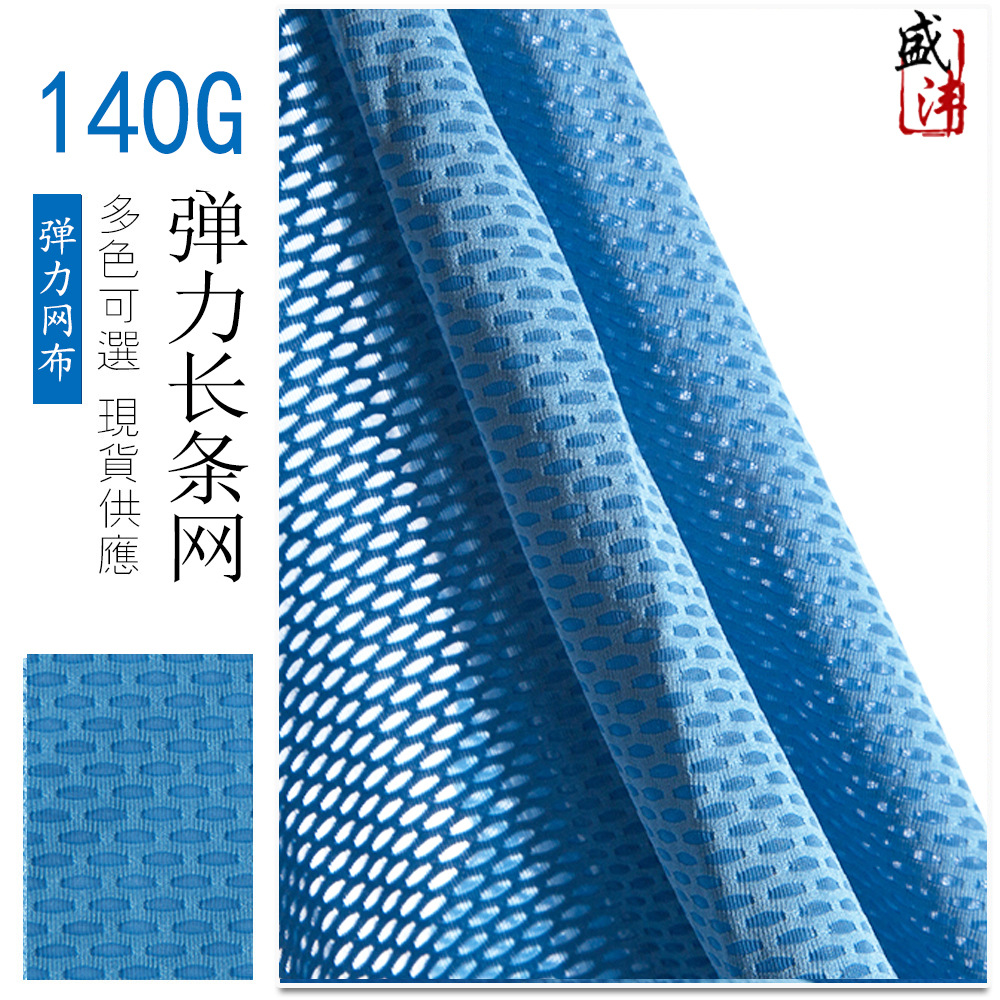 长条弹力提花网布  超薄140g 新款瑜伽服训练服面辅料