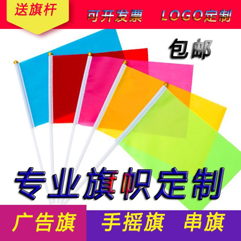 8號定制定做制作旗子旗幟小彩旗紅旗手揮手搖旗廣告刀旗五色旗杆