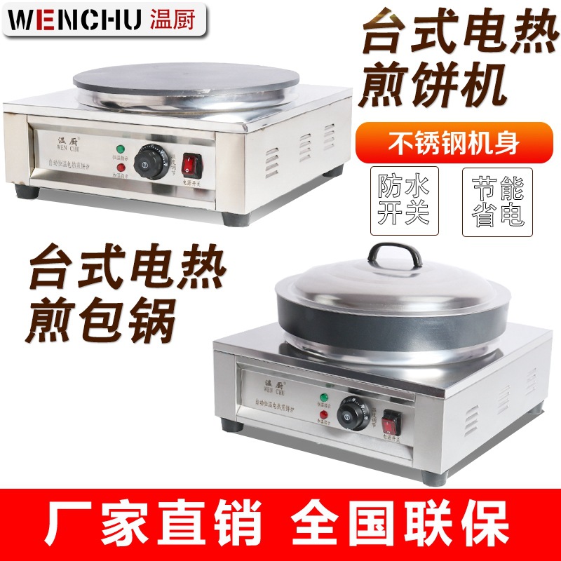 温厨商用台式电热煎饼果子机煎饼煎饺锅生煎包全自动控温一件代发|ms