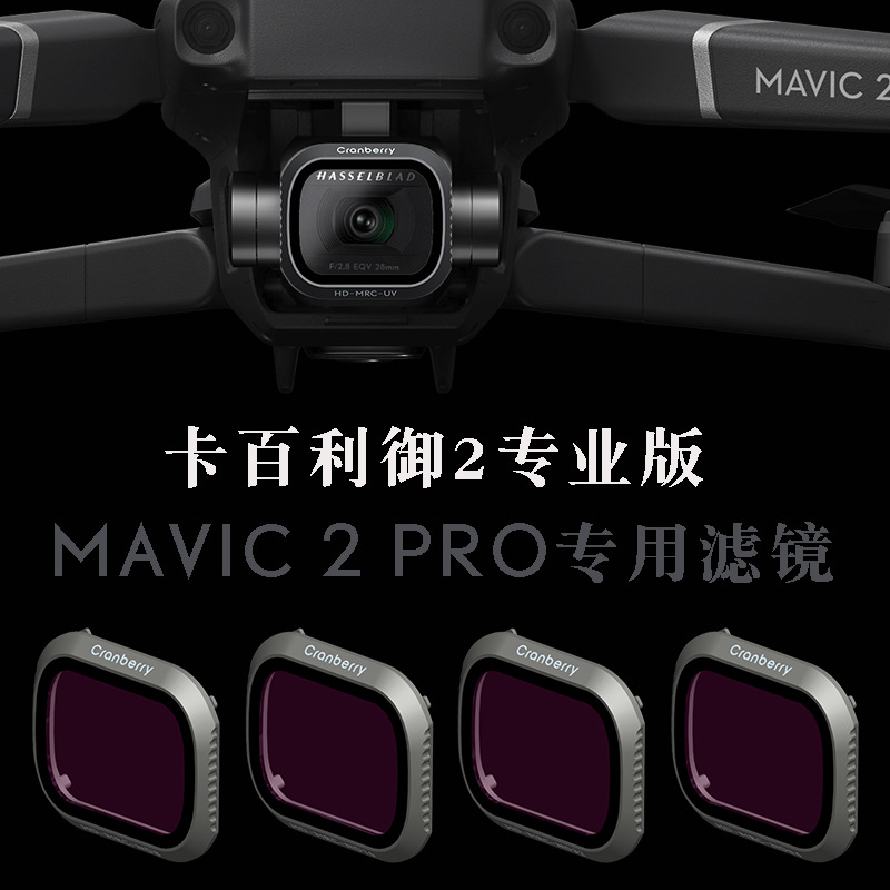卡百利御2专业版滤镜UV保护镜ND减光镜套装偏振镜MAVIC2 Pro配件