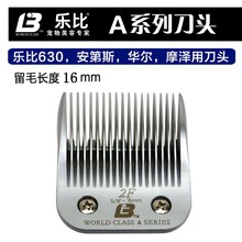 乐比630安迪斯摩泽宠物电推剪刀通用刀头A2F剃刀留毛16MM