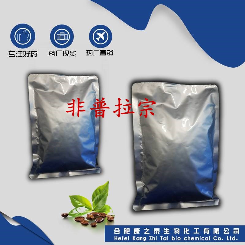 非普拉宗 药厂直销 非普拉宗 30748-29-9 现货供应