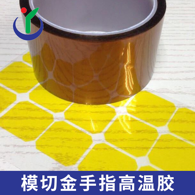 模切加工金手指高温胶带线路固定高温胶贴