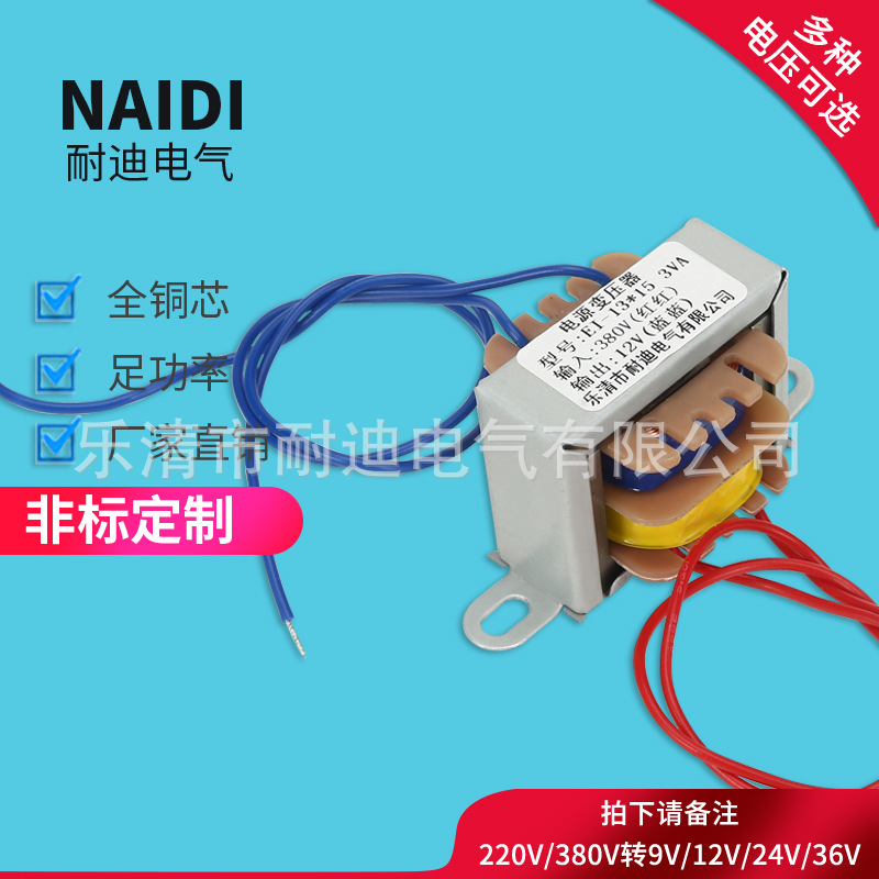 EI-13*15 3VA 380V/12V电压包壳引线系列低频电源变压器