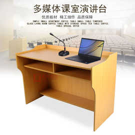 厂家直销教师讲台多媒体讲台演讲台加厚木板培训讲桌礼堂主席台