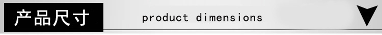 1 产品尺寸.jpg