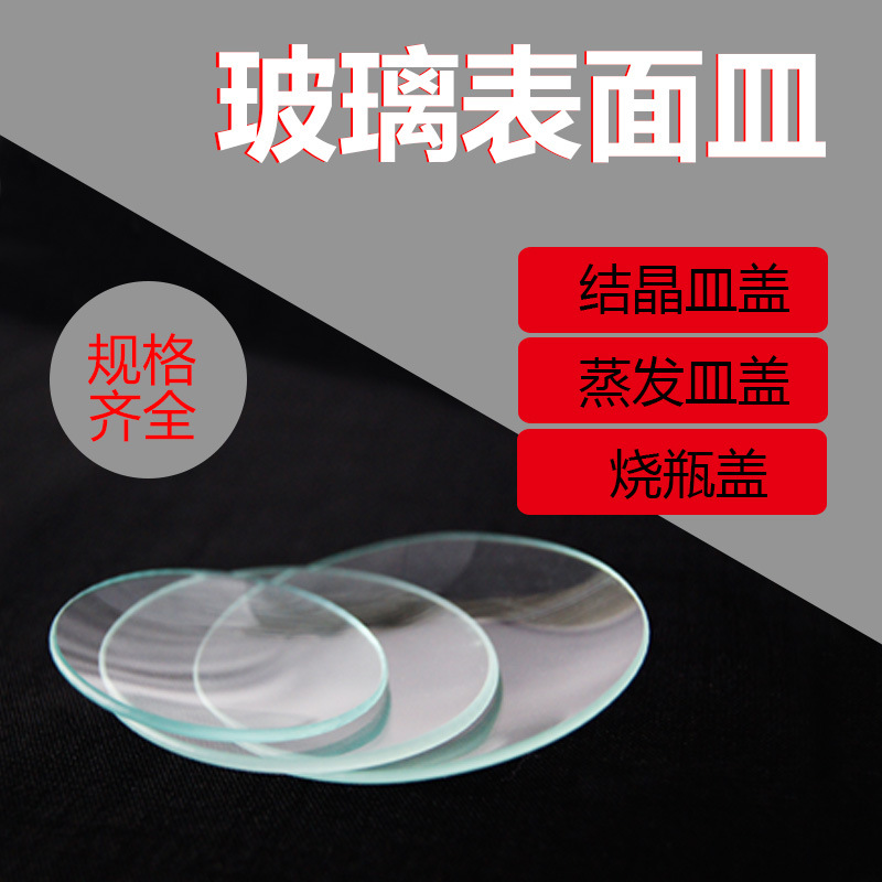 120mm 表面皿 盖烧杯的圆皿 实验室用品 教学仪器 优质加厚玻璃