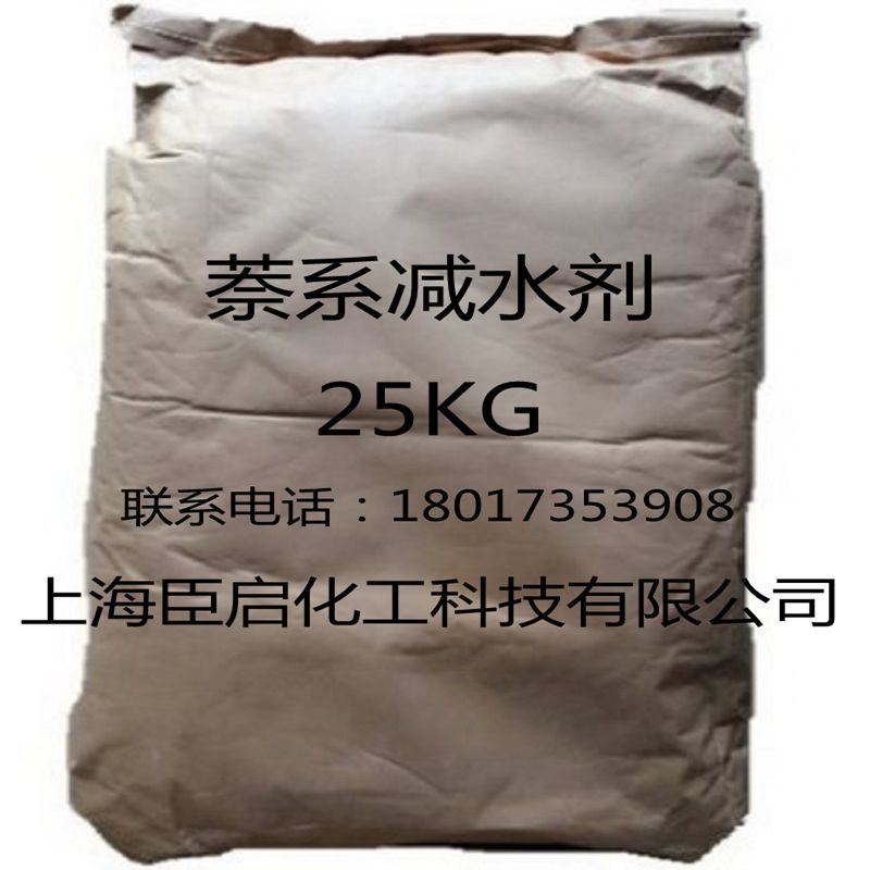 萘系高效减水剂 混凝土减水剂 上海批发 25KG/袋