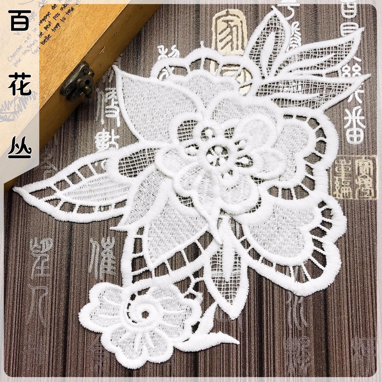 3D立体花朵牛奶丝衣领花贴 水溶蕾丝刺绣花边 外贸韩版女装辅料