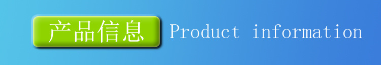 产品信息2.jpg