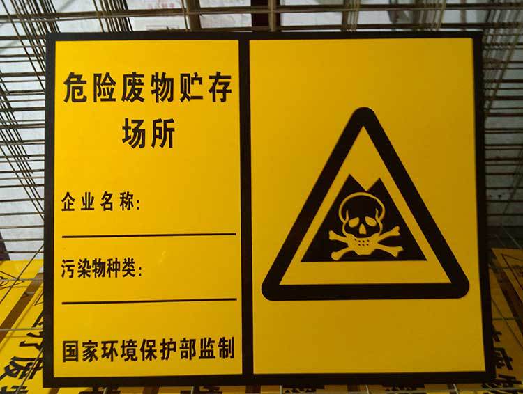 危险废物贮存场所标识牌环保标志牌铝反光警示牌提示牌厂家订做