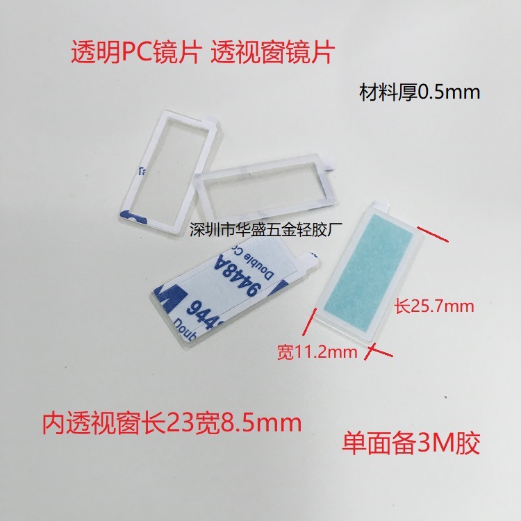 长25.7宽11.2厚0.5mm透明PC料镜片 单面备3M胶透视窗亚克力镜片
