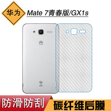 适用于华为Mate 7青春版后壳膜专用磨砂膜GX1s后膜手机防刮纤维膜