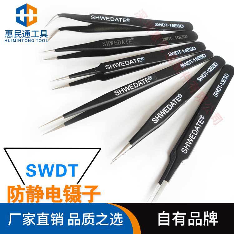 SWDT防静电镊子 不锈钢精超硬 尖头 弯嘴 扁头 电脑手机维修工具