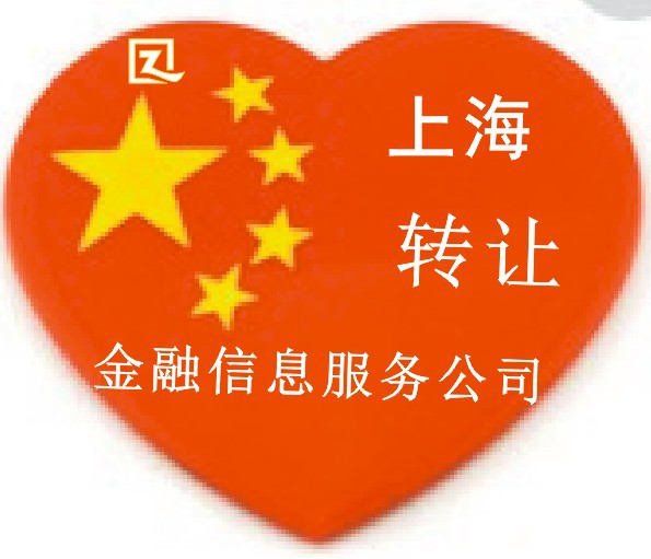 上海金融信息服务公司转让- 资产管理与投资管理机会