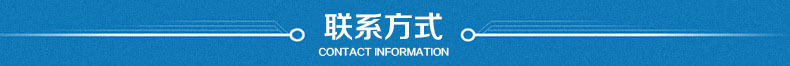联系方式