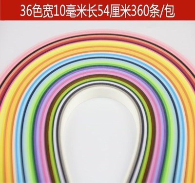 【厂家】36色彩色衍纸条 360条10毫米长54厘米 手工画材料DIY彩纸