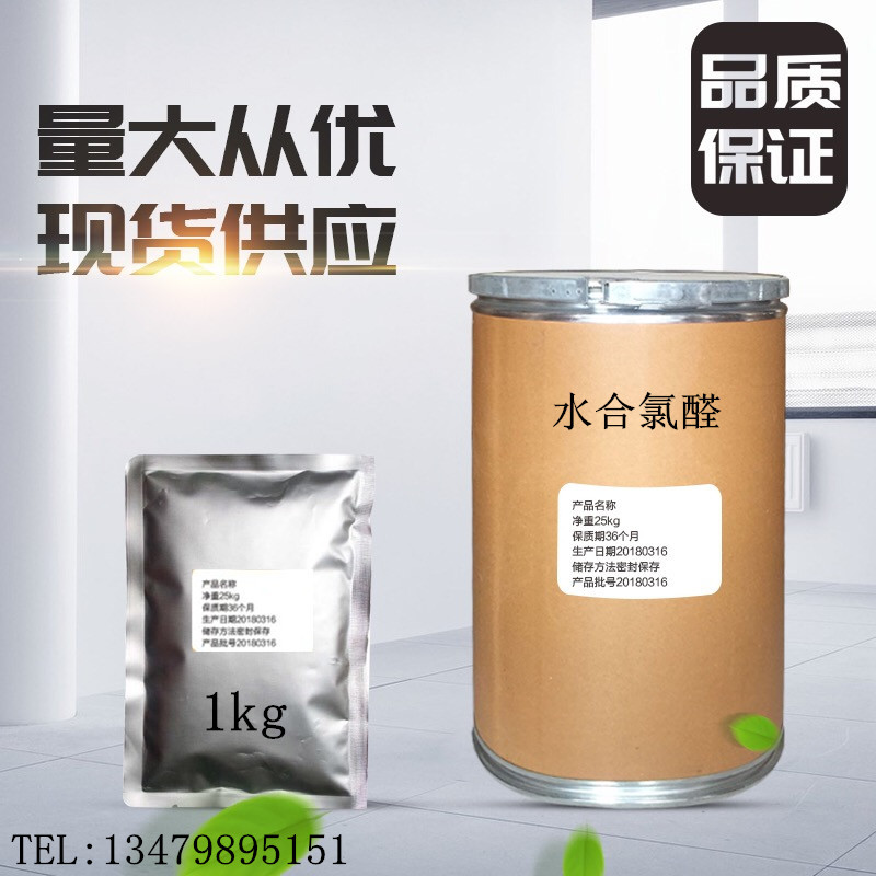 水合氯醛泰禾药业厂家出售水合氯醛302-17-0